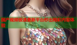 国产视频极速更新平台秒出精彩内容体验