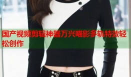 国产视频剪辑神器万兴喵影多轨特效轻松创作