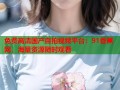 免费高清国产自拍视频平台：91香蕉网，海量资源随时观看