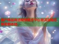 国产精品高清视频聚合平台高清流畅无限观看体验