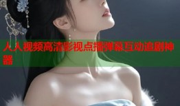 人人视频高清影视点播弹幕互动追剧神器