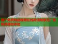 国产免费精品视频在线高清畅享无广告极速播放体验