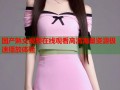 国产熟女视频在线观看高清海量资源极速播放体验
