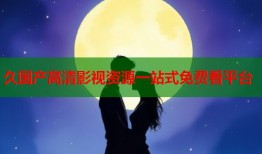 久国产高清影视资源一站式免费看平台