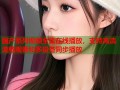 国产系列视频全集在线播放，支持高清流畅观看和多设备同步播放