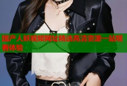 国产人妖视频网址精选高清资源一站观看体验