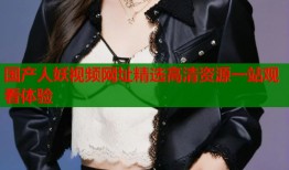 国产人妖视频网址精选高清资源一站观看体验