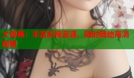大香蕉：丰富影视资源，随时随地高清观看