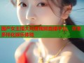 国产女主播大尺度视频直播平台，尽享多样化娱乐体验