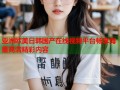 亚洲欧美日韩国产在线视频平台畅享海量高清精彩内容