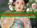 国产段视频神器快速生成高清创意短片
