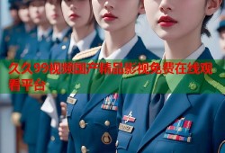 久久99视频国产精品影视免费在线观看平台