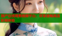 国产在线观看视频平台，尽享流畅高清影视体验