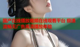 国产在线播放视频在线观看平台 极速流畅无广告高清播放体验