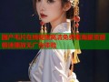 国产毛片在线视频高清免费看海量资源极速播放无广告体验