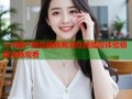 538国产精品视频高清在线播放体验极致流畅观看
