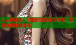 人人看视频：海量影视资源任你看，尽享流畅播放体验