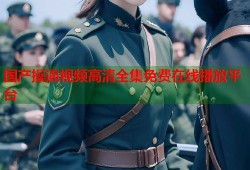 国产操逼视频高清全集免费在线播放平台