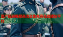 国产操逼视频高清全集免费在线播放平台