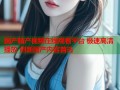 国产精产视频在线观看平台 极速高清播放 创新国产内容首选