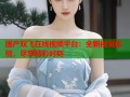 国产双飞在线视频平台：全新视觉体验，尽享精彩时刻