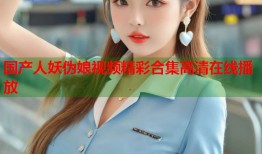 国产人妖伪娘视频精彩合集高清在线播放