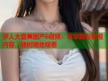 伊人大查蕉国产6视频：尽享精彩影视内容，随时随地观看
