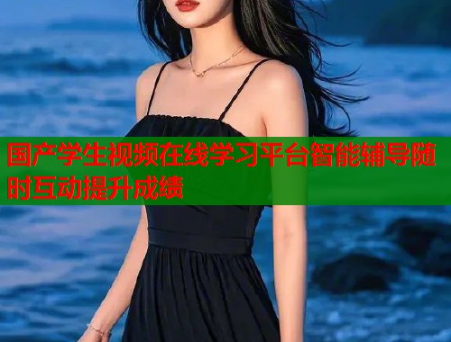 国产学生视频在线学习平台智能辅导随时互动提升成绩